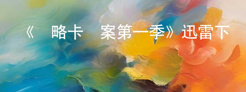 陳積的個人主頁,《馬略卡檔案第一季》迅雷下載/在線觀看-犯罪歷史-美劇天堂